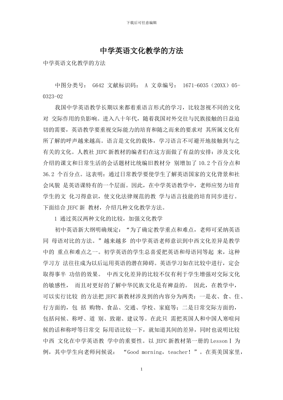 中学英语文化教学的方法_第1页