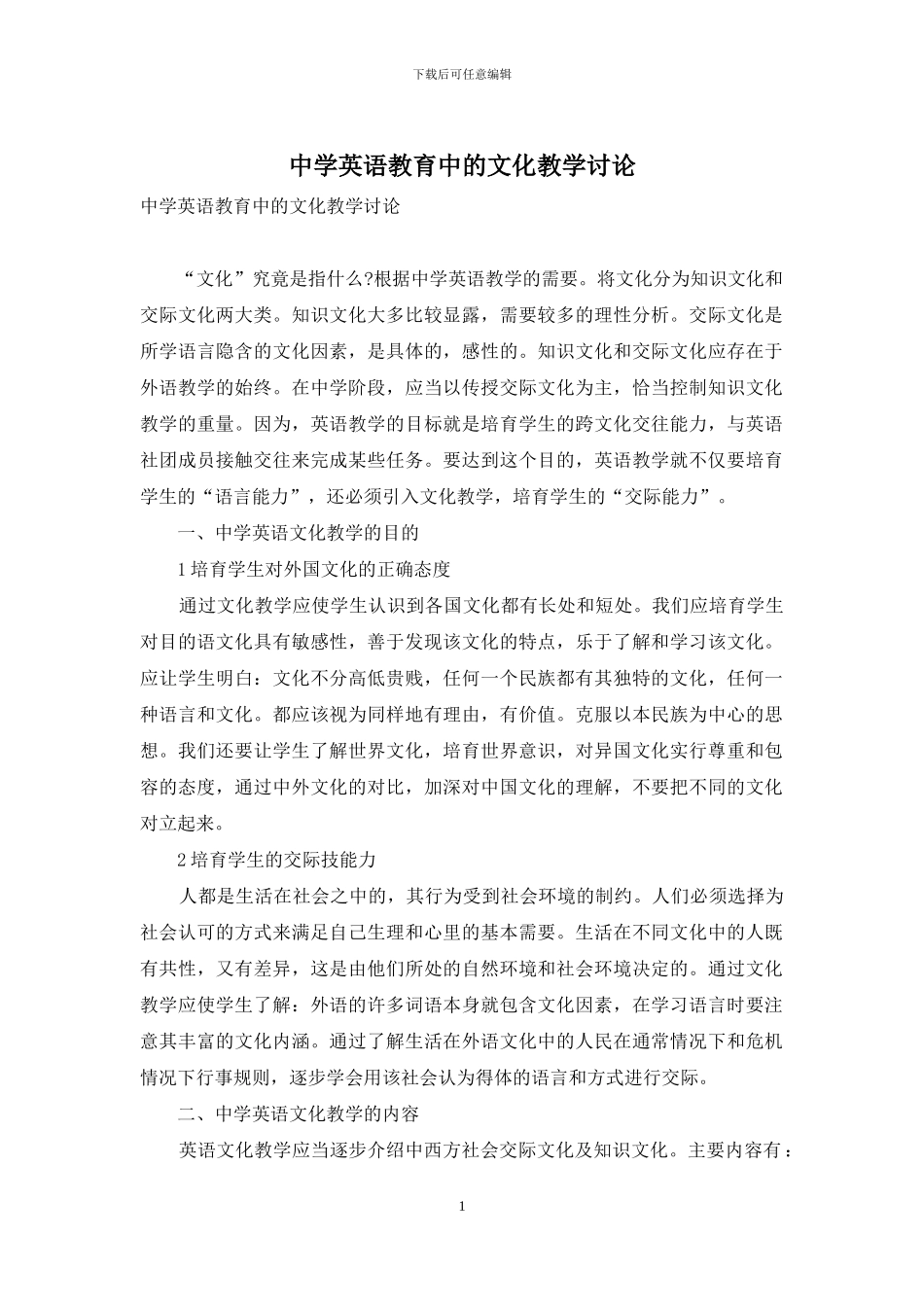 中学英语教育中的文化教学研究_第1页