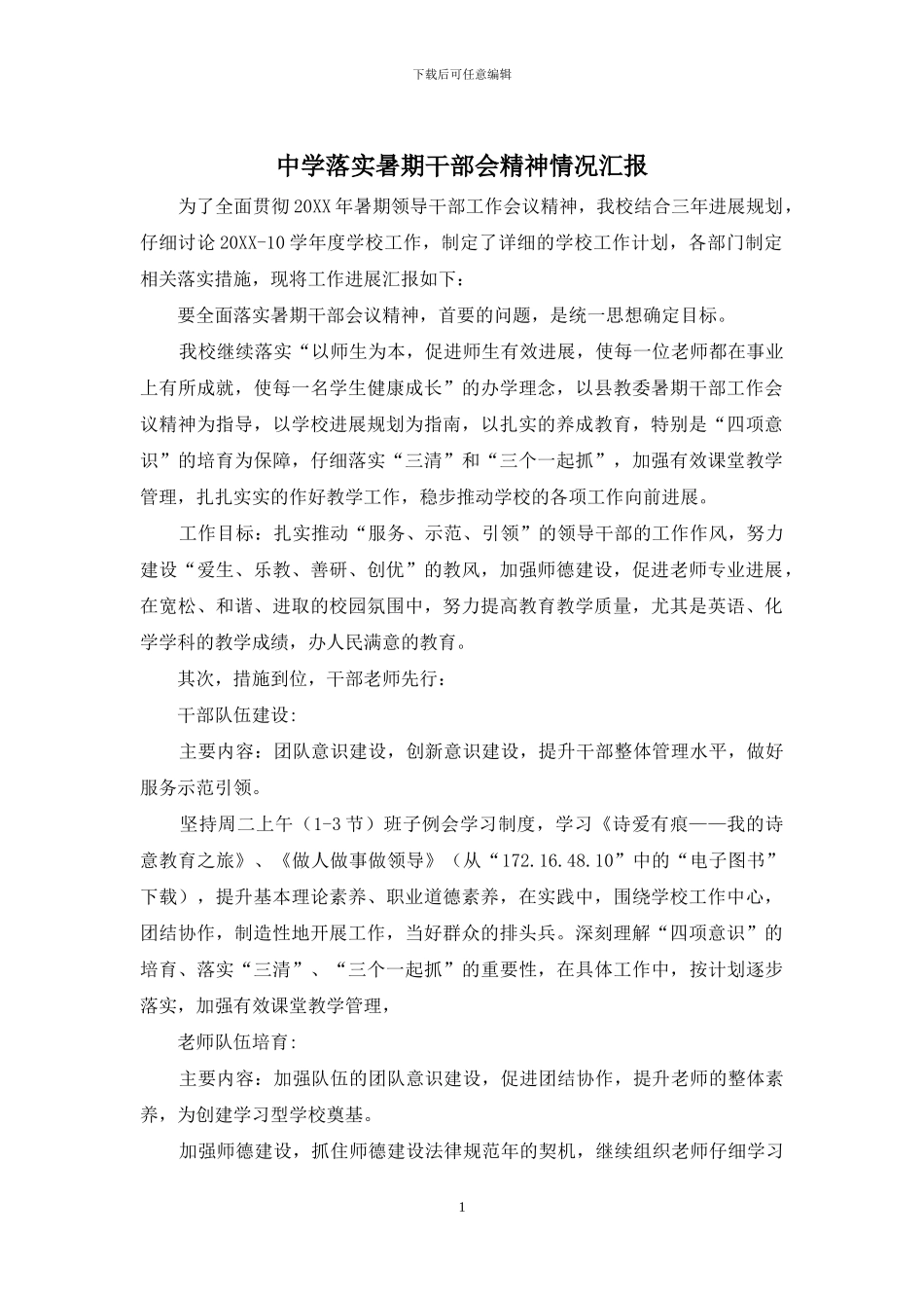 中学落实暑期干部会精神情况汇报_第1页