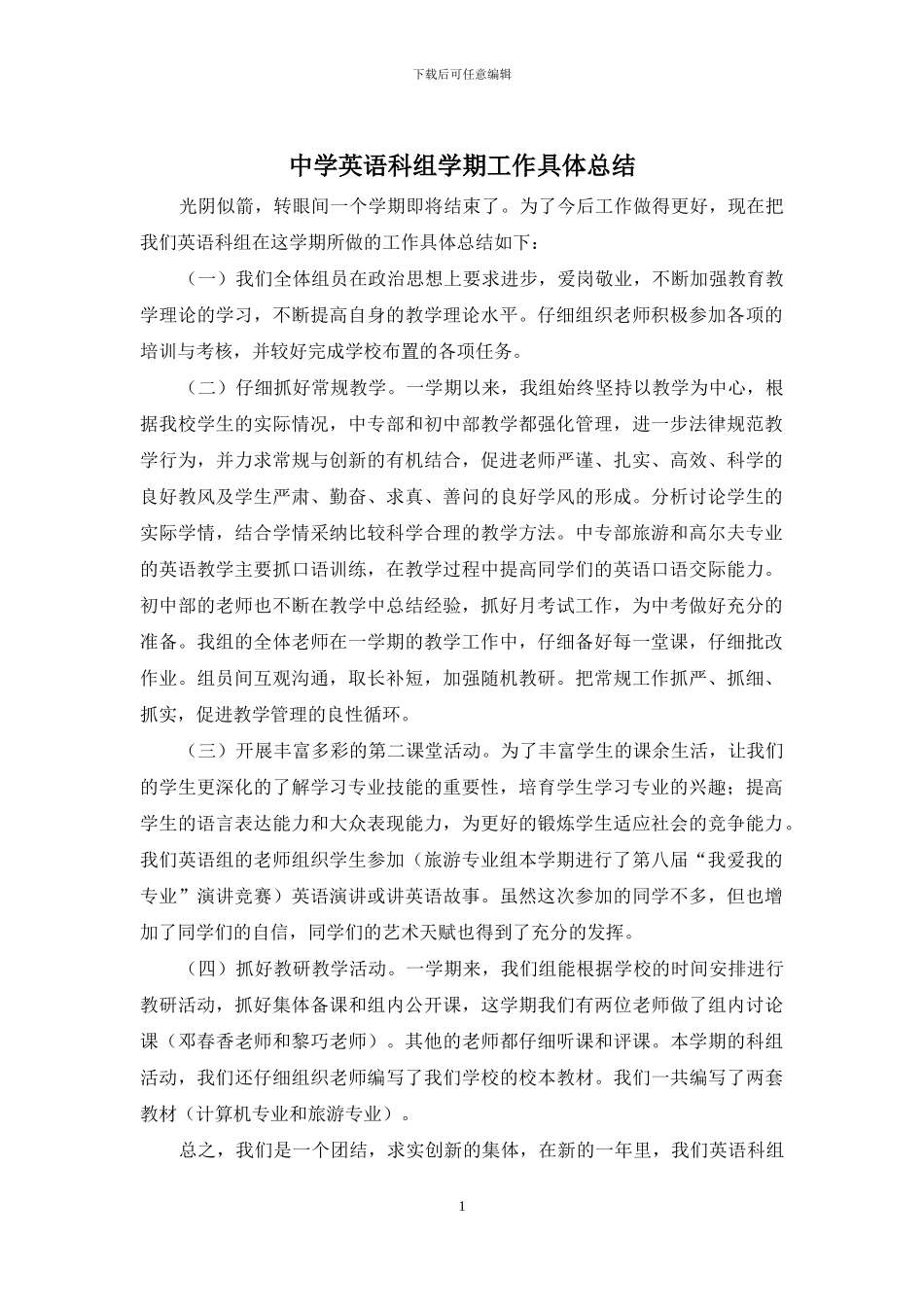 中学英语科组学期工作具体总结_第1页