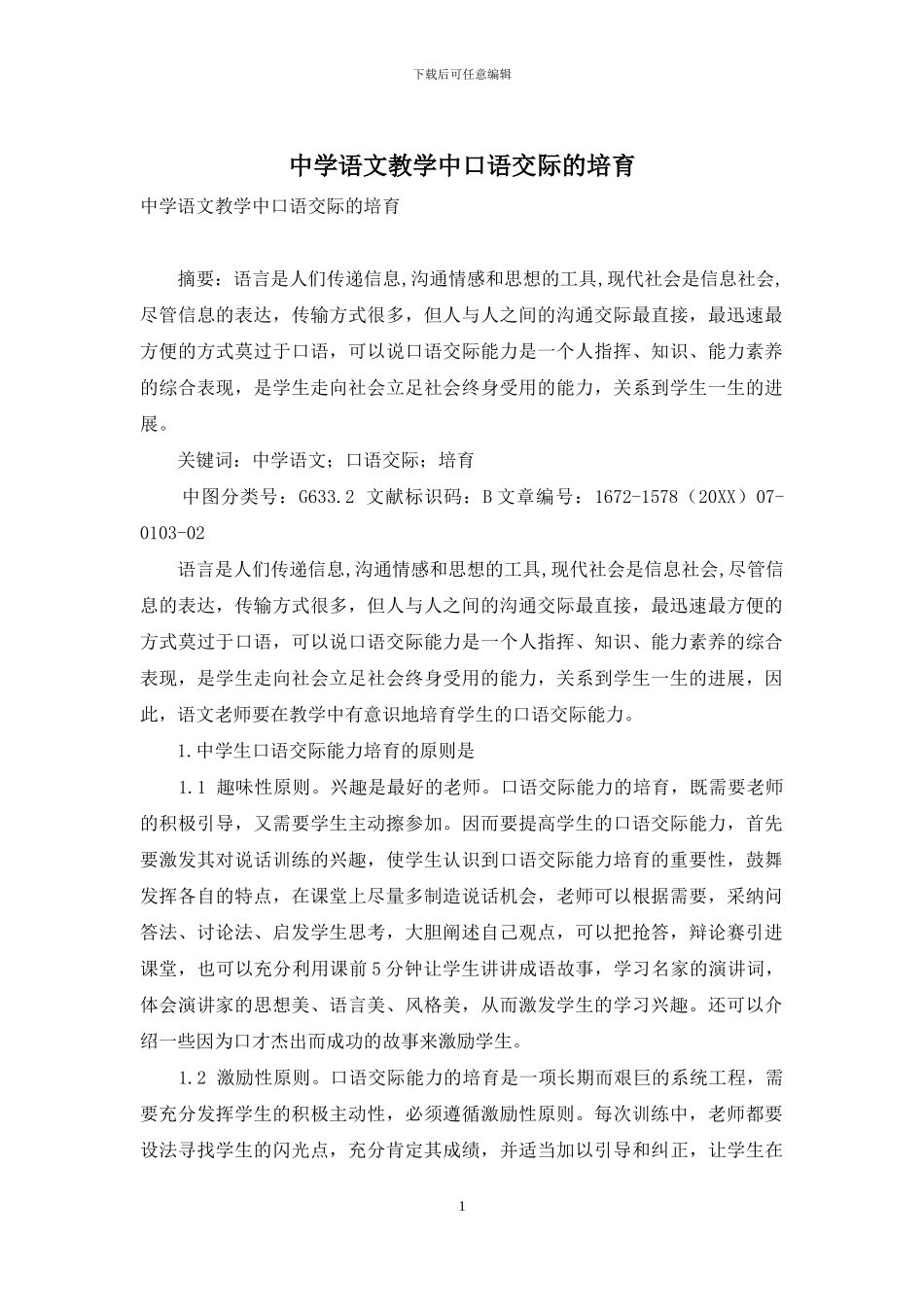 中学语文教学中口语交际的培养_第1页