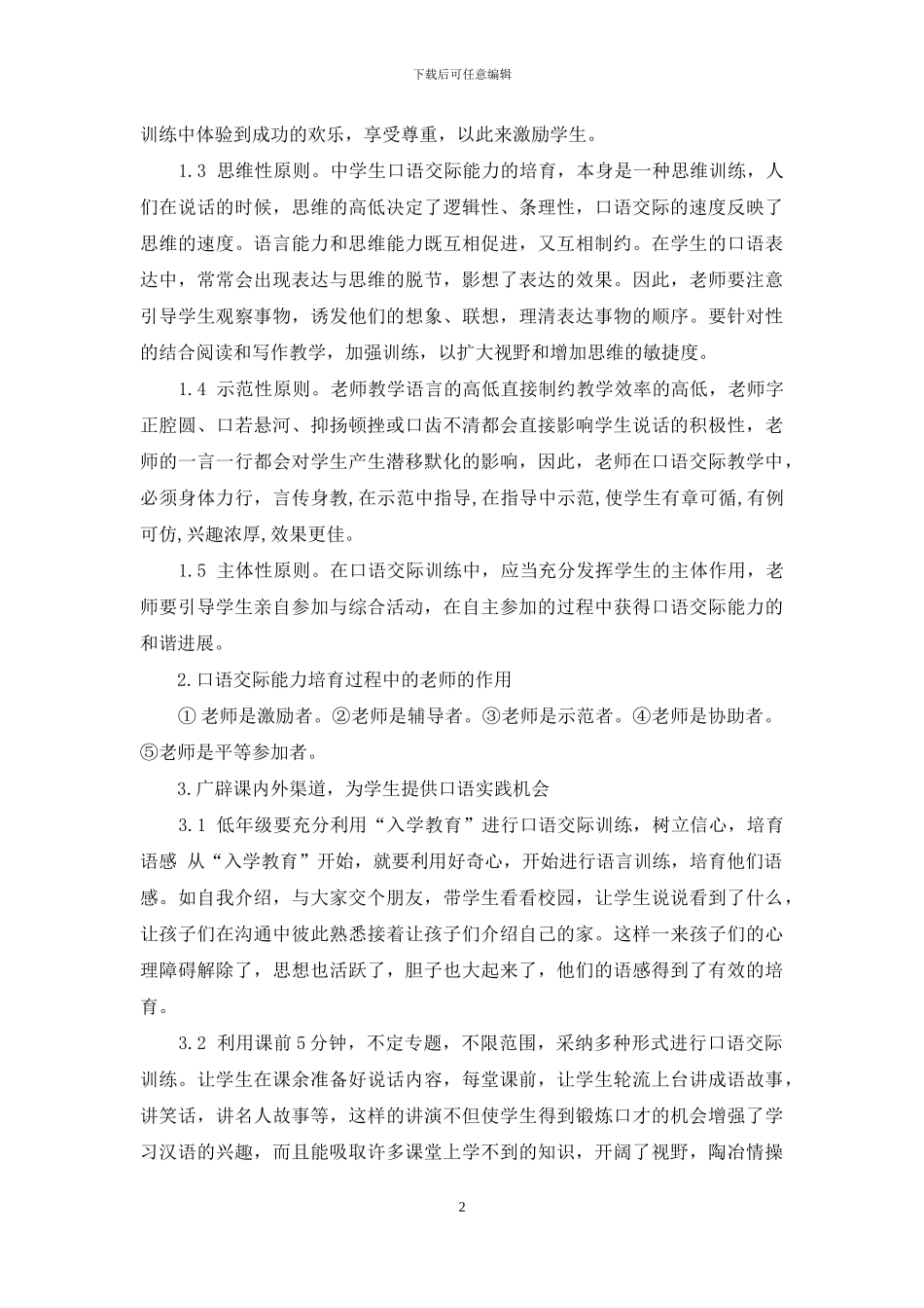 中学语文教学中口语交际的培养_第2页