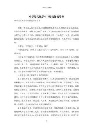 中学语文教学中口语交际的培养