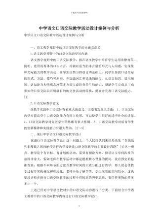 中学语文口语交际教学活动设计案例与分析