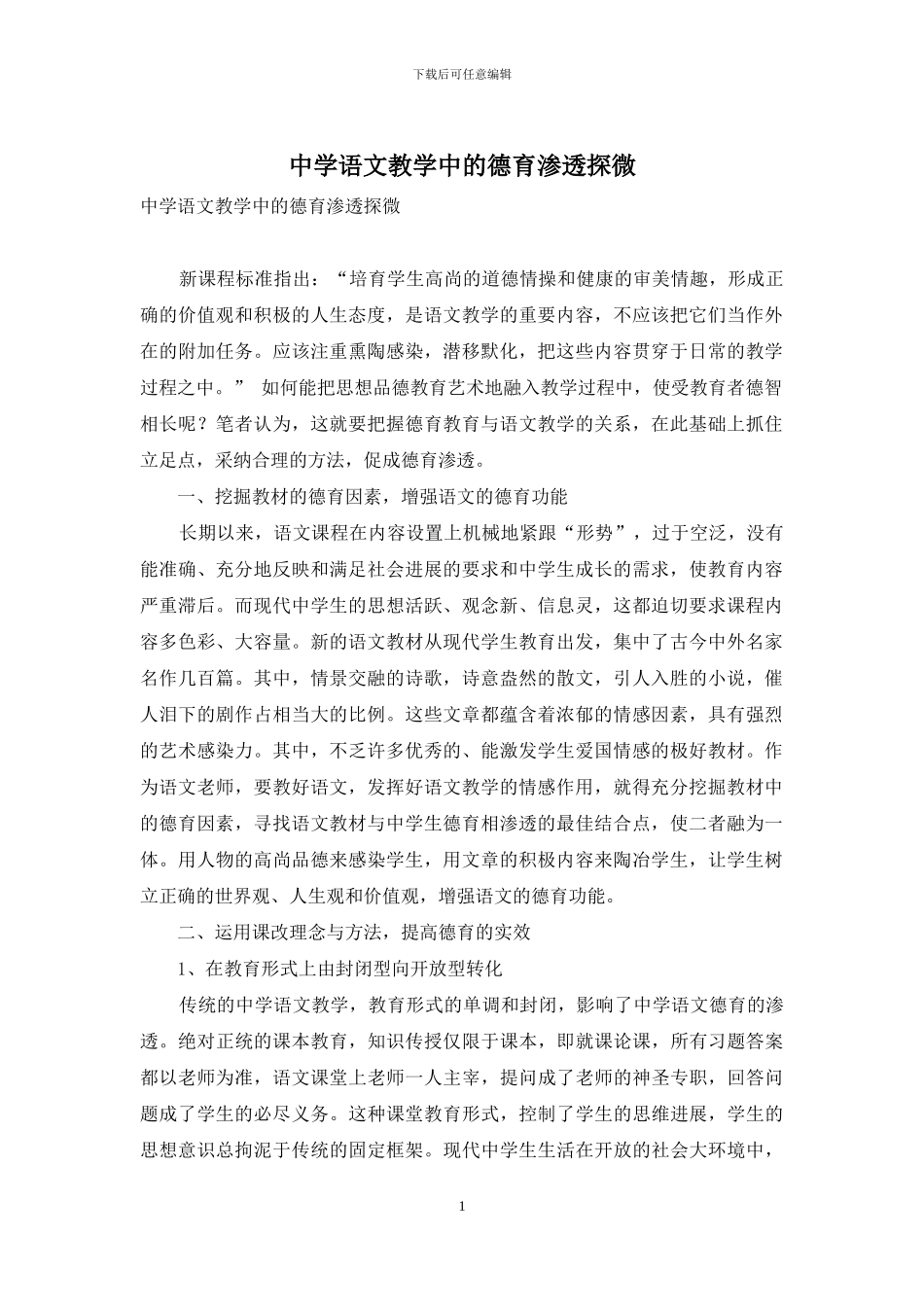 中学语文教学中的德育渗透探微_第1页