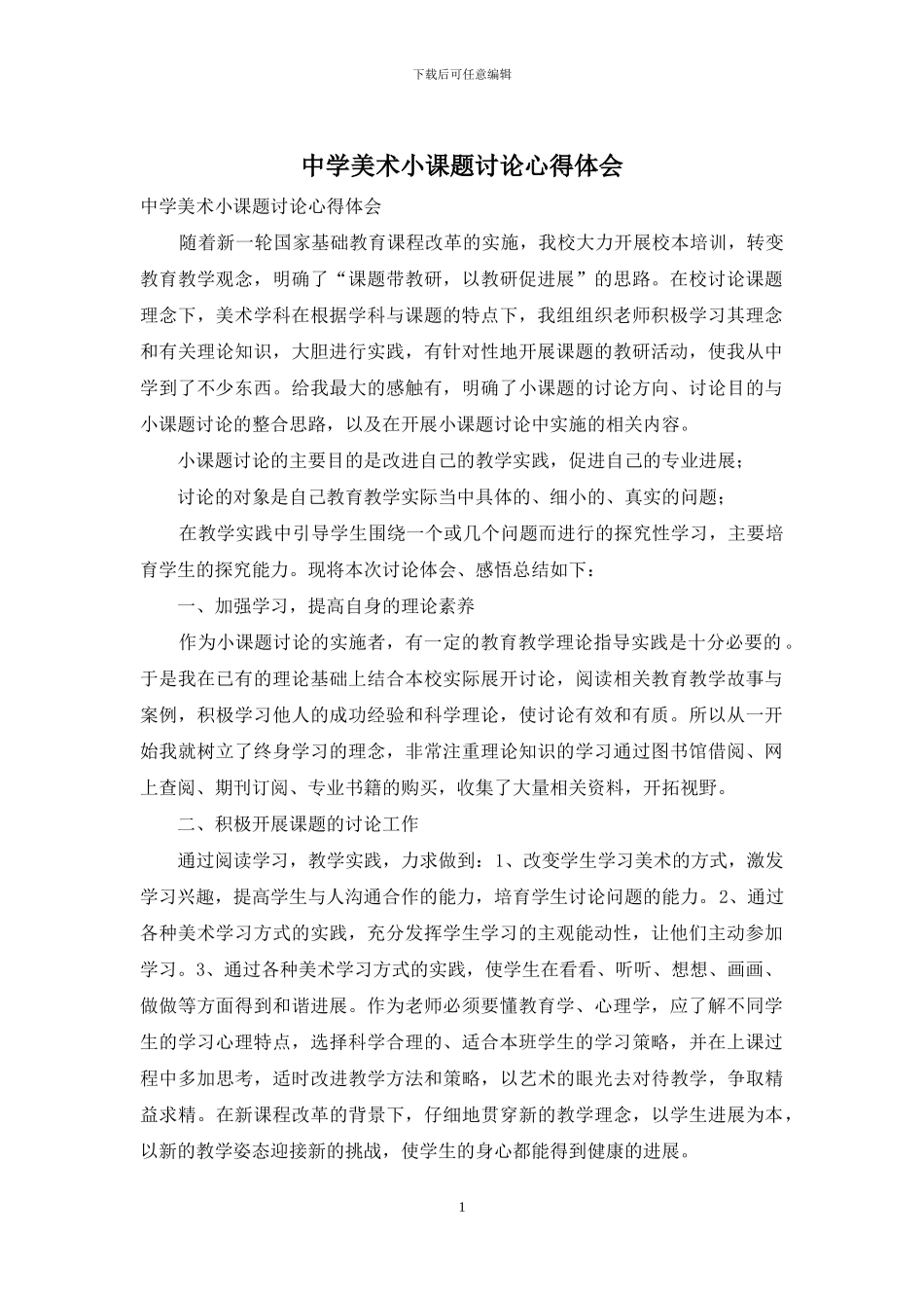 中学美术小课题研究心得体会_第1页