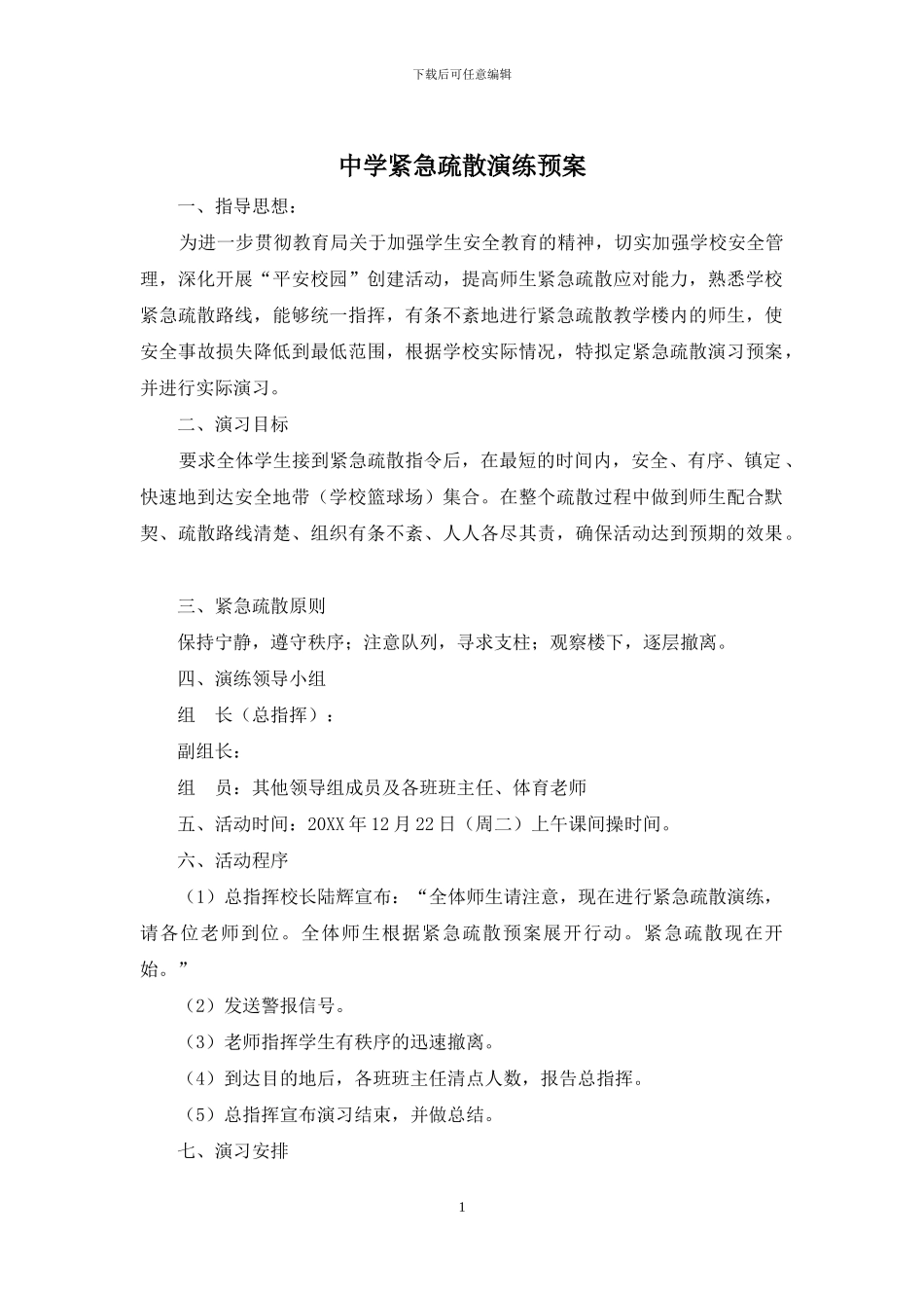 中学紧急疏散演练预案_第1页