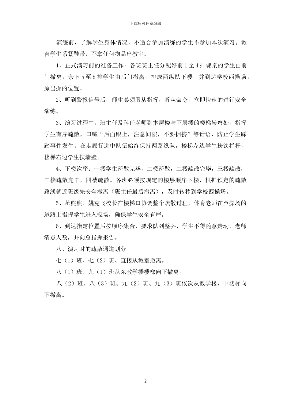 中学紧急疏散演练预案_第2页