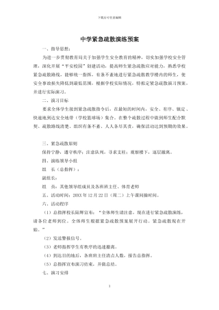 中学紧急疏散演练预案