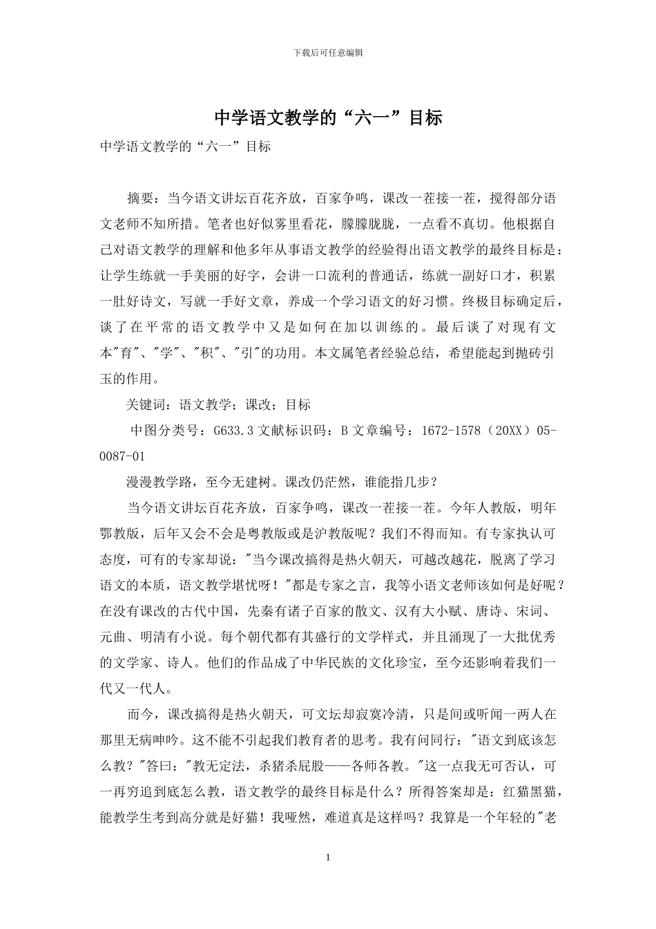 中学语文教学的“六一”目标_第1页