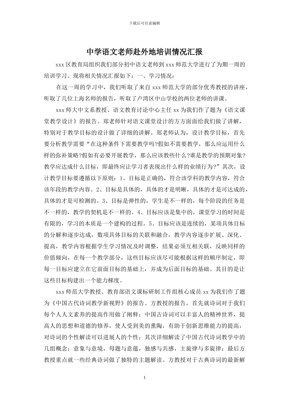 中学语文教师赴外地培训情况汇报_第1页