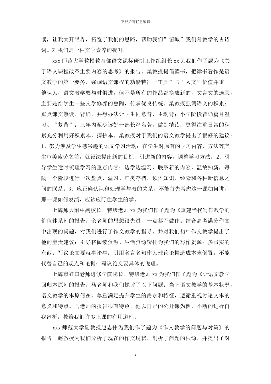 中学语文教师赴外地培训情况汇报_第2页