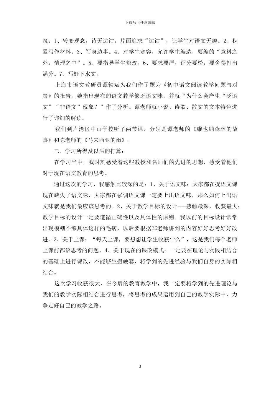 中学语文教师赴外地培训情况汇报_第3页