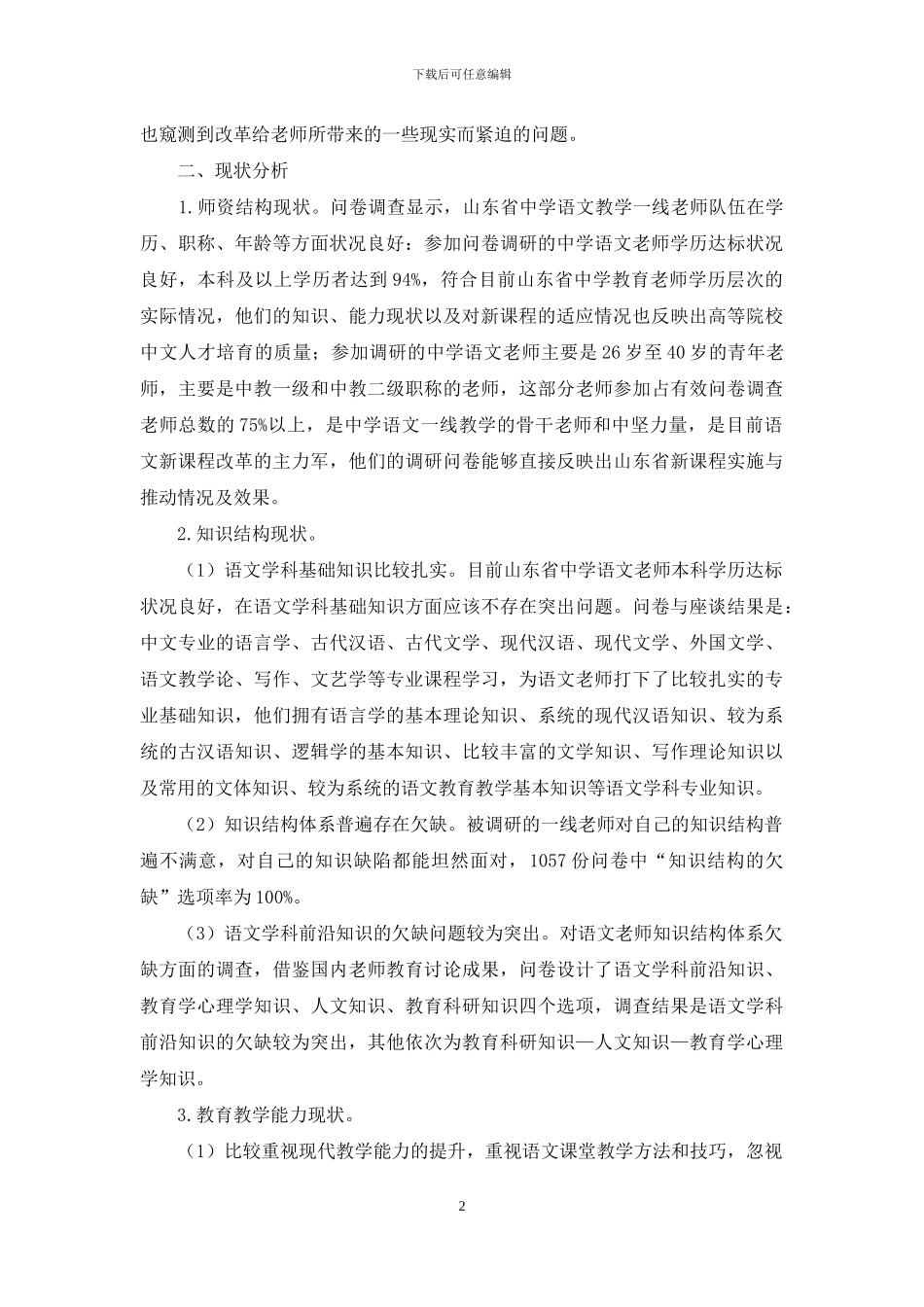 中学语文教师适应新课程改革状况的调查与反思_第2页