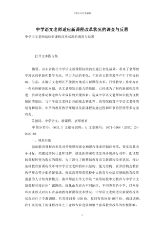 中学语文教师适应新课程改革状况的调查与反思