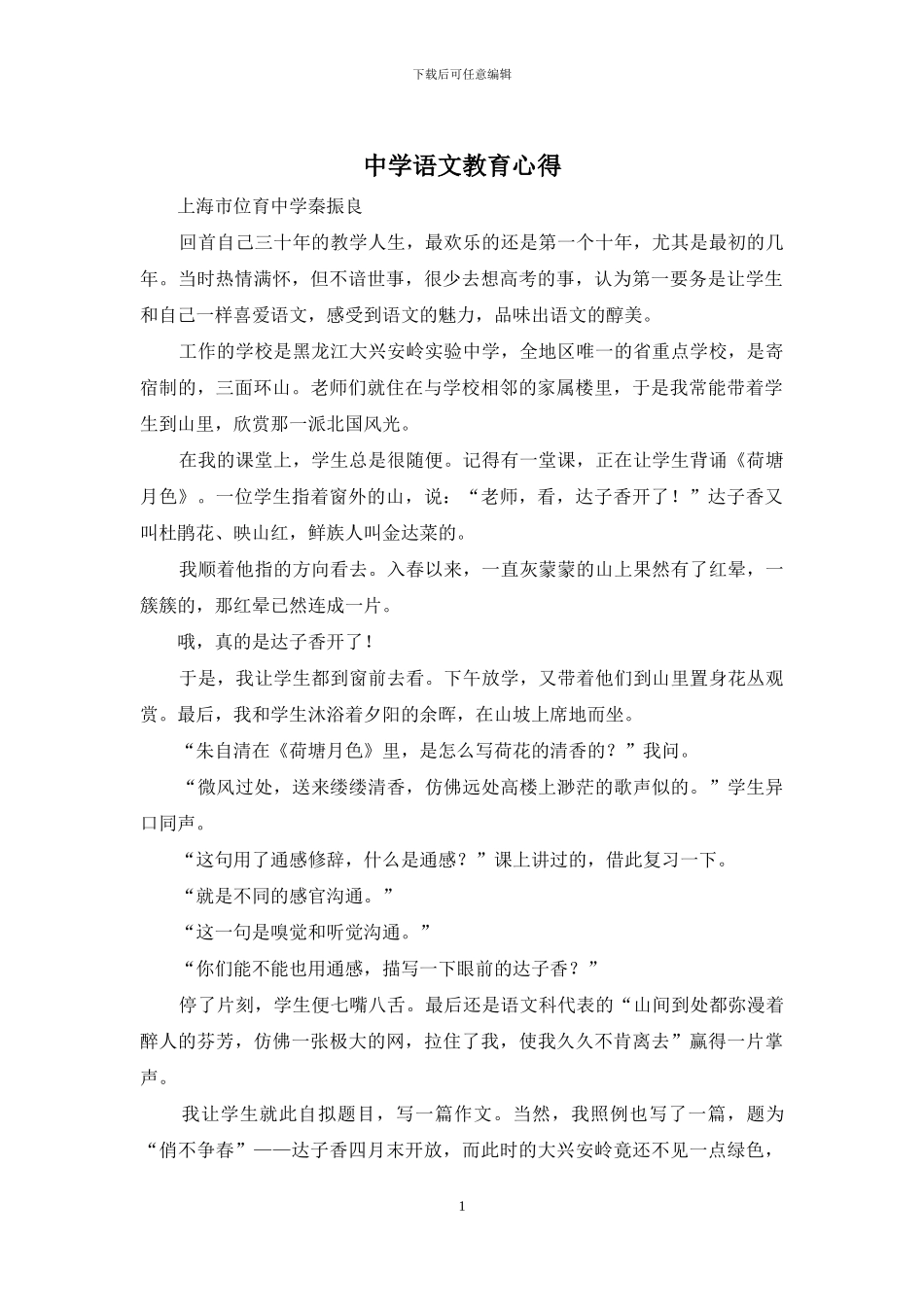 中学语文教育心得_第1页