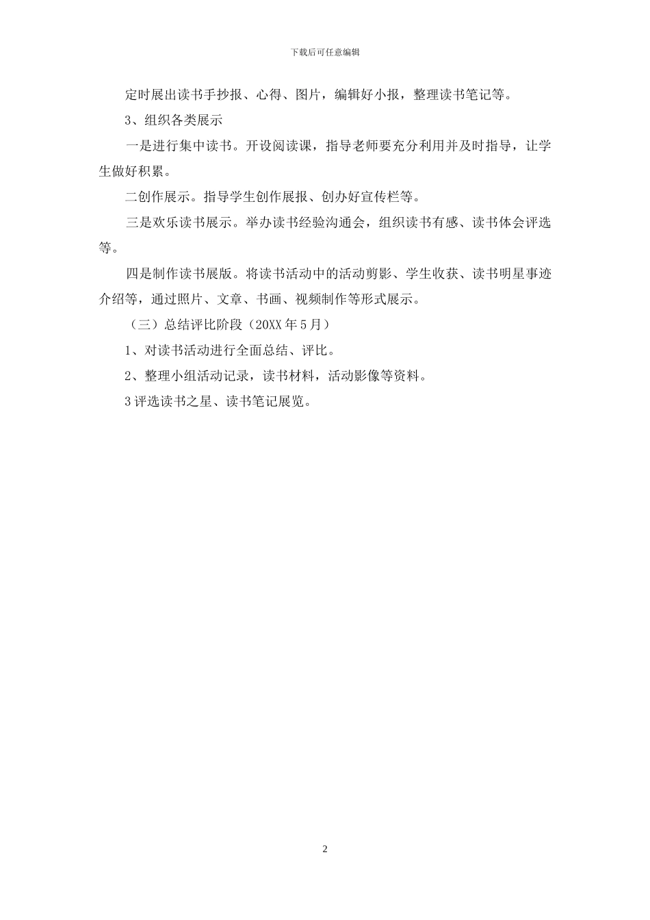 中学课外阅读兴趣小组活动计划_第2页