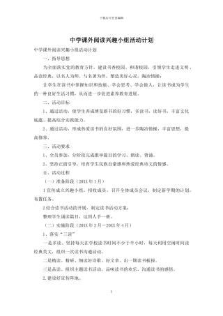 中学课外阅读兴趣小组活动计划