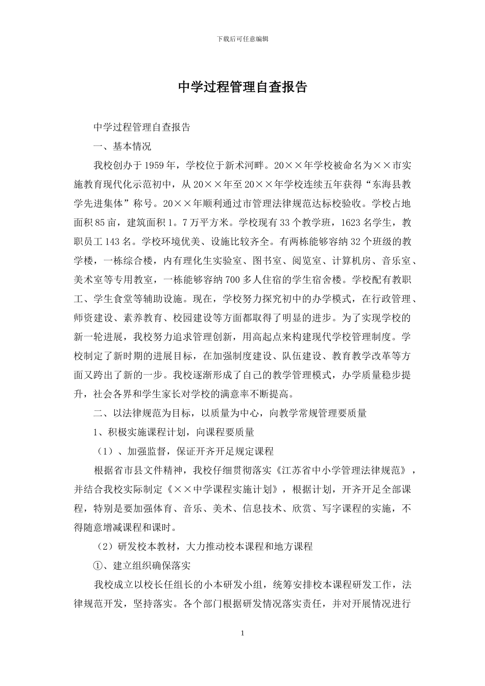 中学过程管理自查报告_第1页