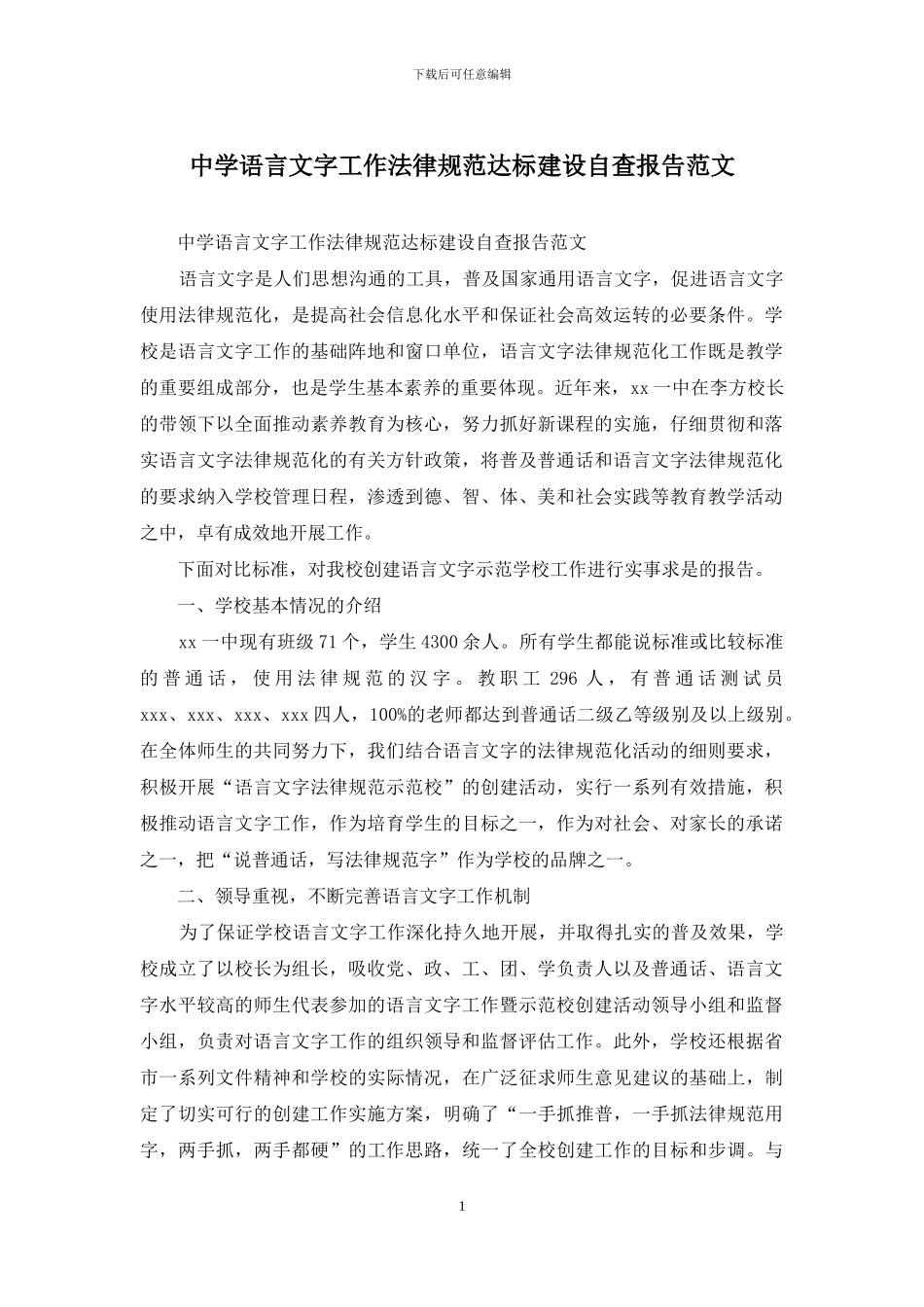 中学语言文字工作规范达标建设自查报告范文_第1页