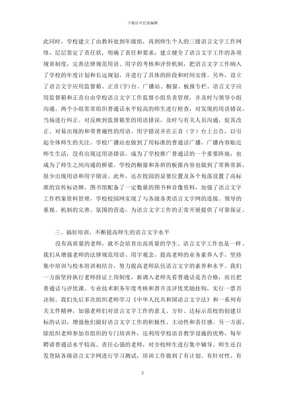 中学语言文字工作规范达标建设自查报告范文_第2页