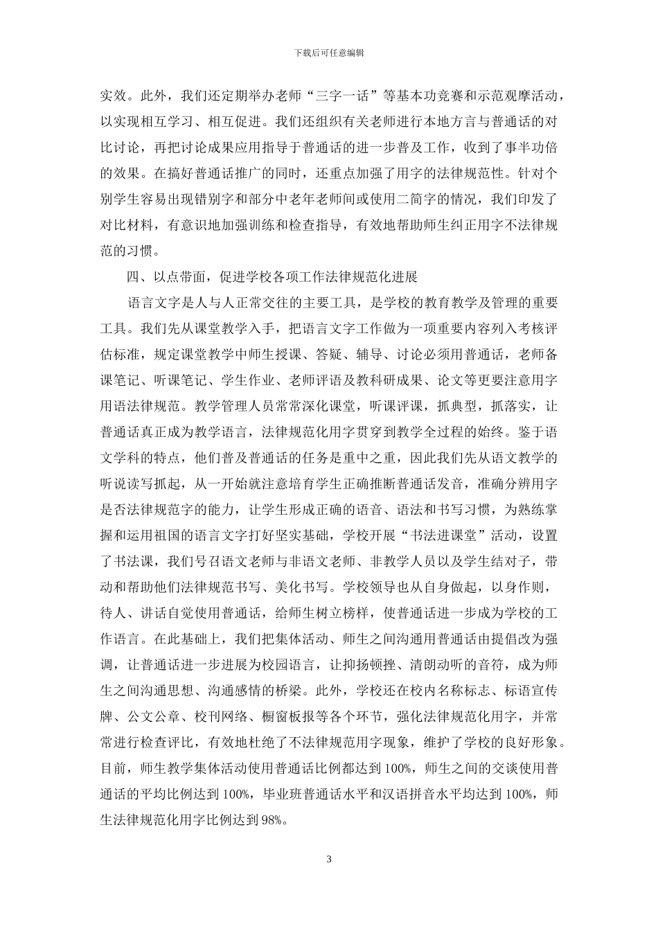 中学语言文字工作规范达标建设自查报告范文_第3页