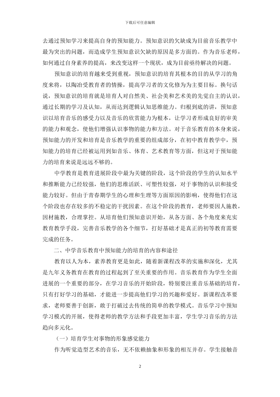 中学音乐教学中的预知学习的应用_第2页