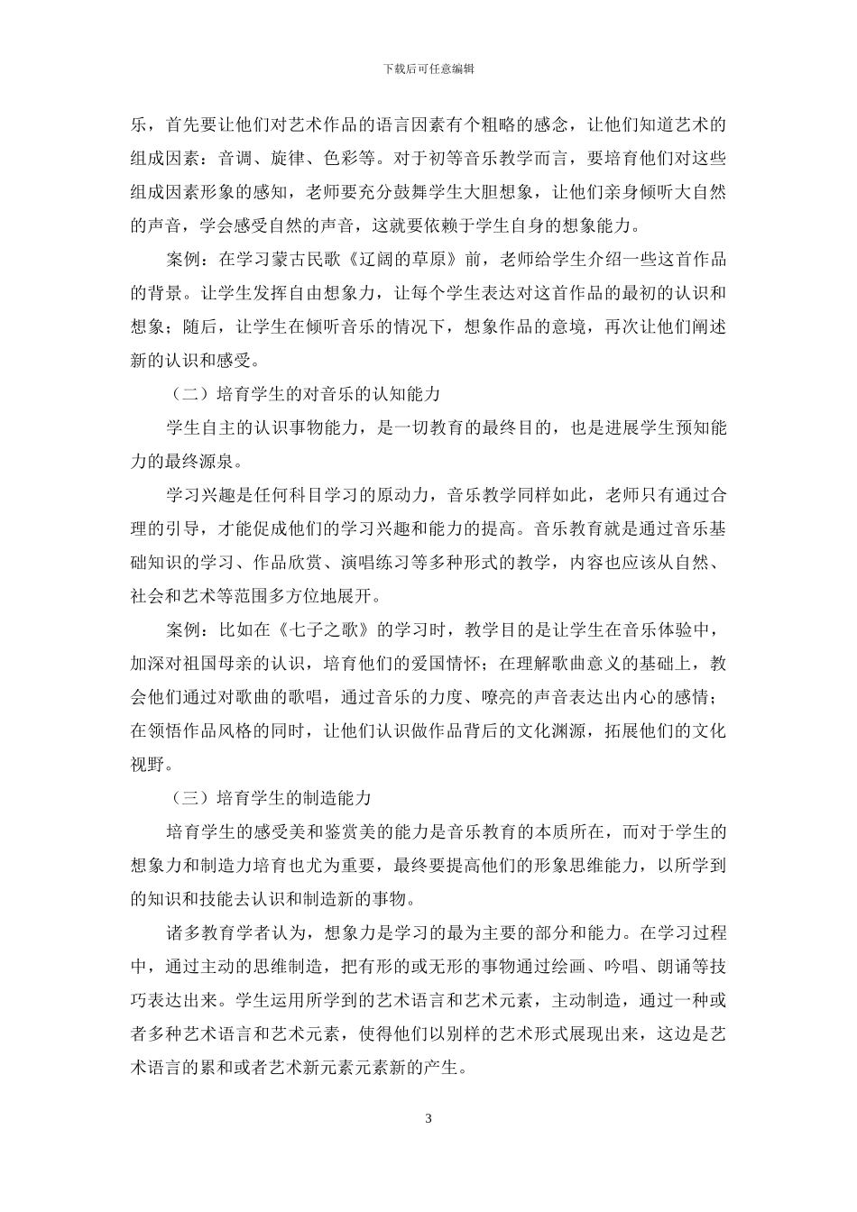 中学音乐教学中的预知学习的应用_第3页