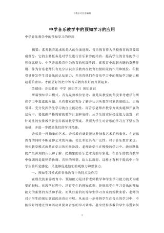 中学音乐教学中的预知学习的应用