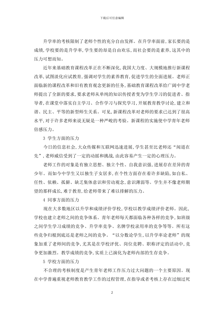 中学青年教师工作压力状况调查研究分析_第2页