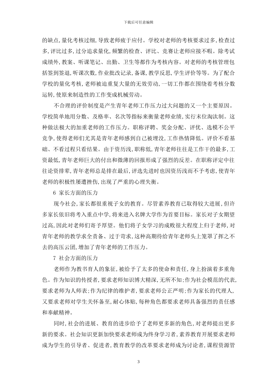 中学青年教师工作压力状况调查研究分析_第3页