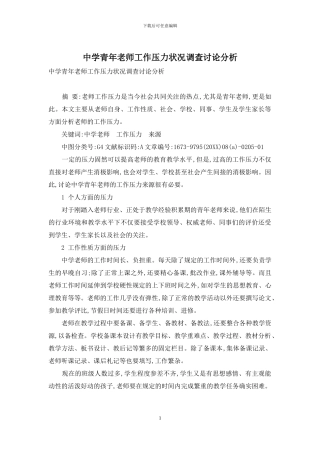 中学青年教师工作压力状况调查研究分析