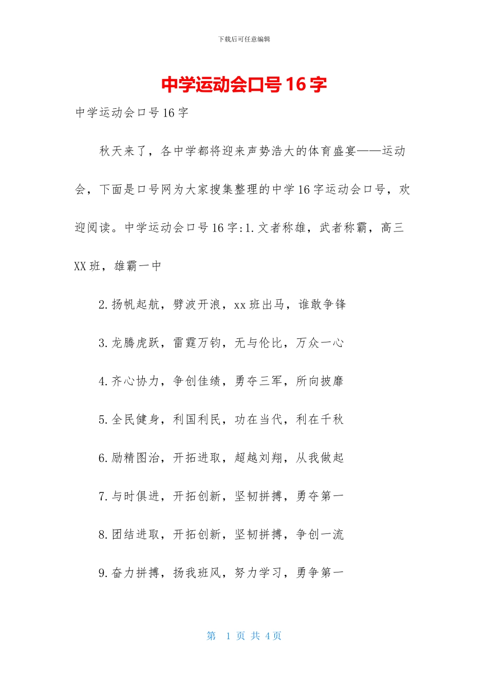 中学运动会口号16字_第1页