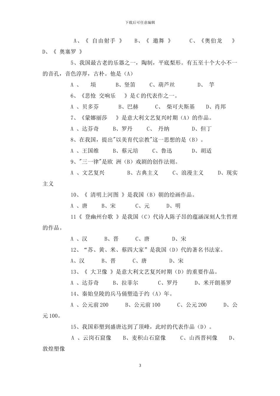 中学音乐教师考试试题_第3页