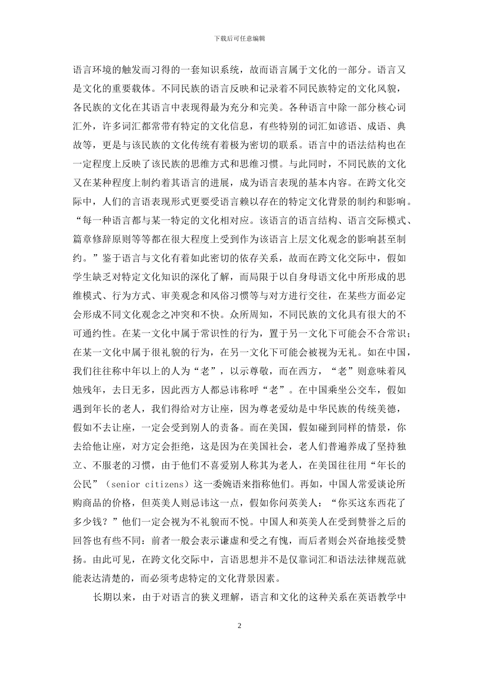 中学英语教学中跨文化意识的培养-2_第2页