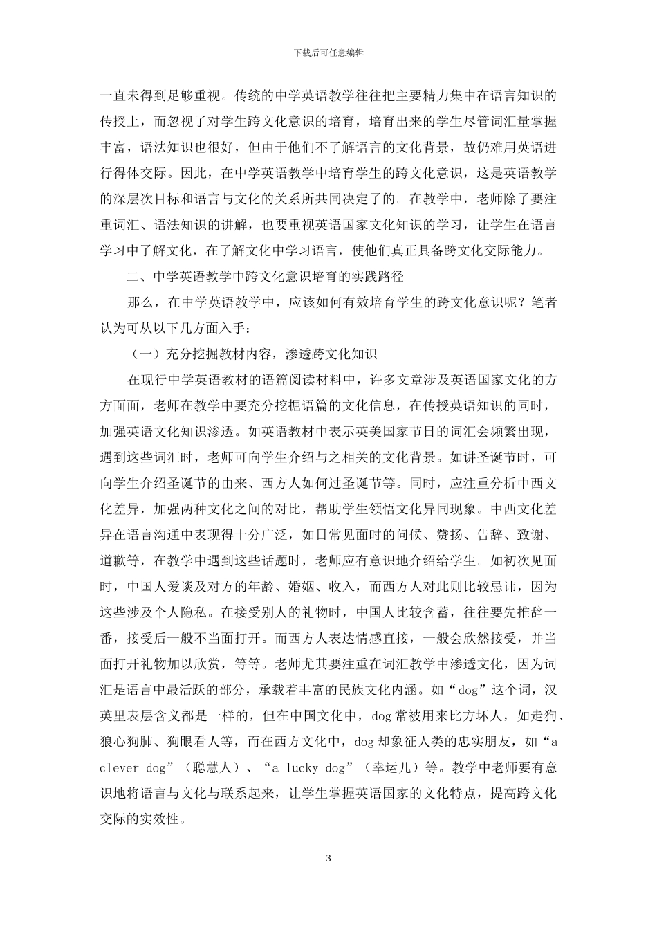 中学英语教学中跨文化意识的培养-2_第3页