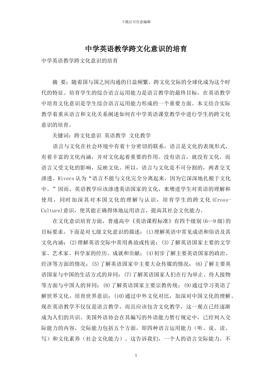 中学英语教学跨文化意识的培养_第1页