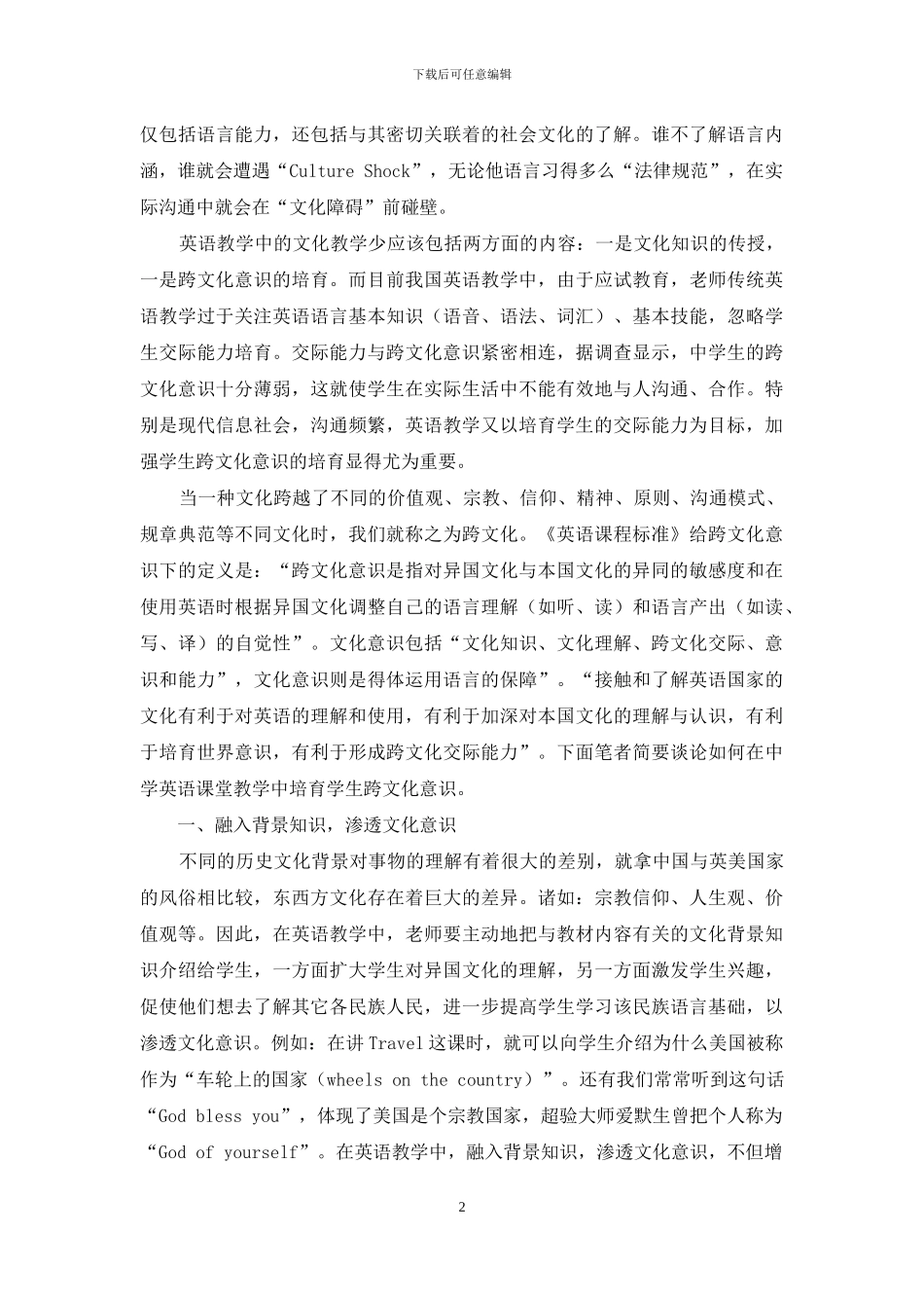 中学英语教学跨文化意识的培养_第2页