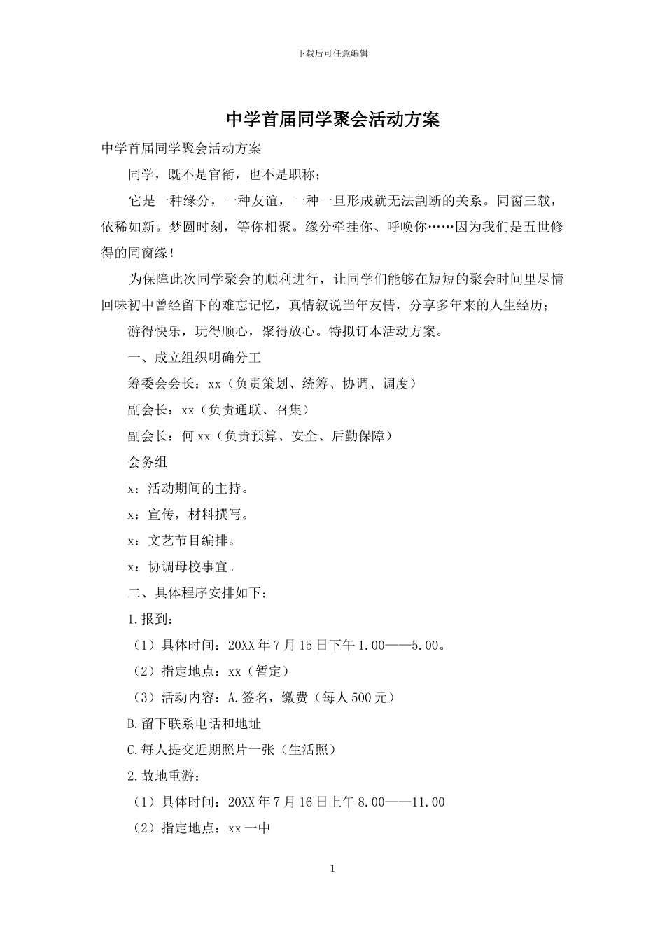 中学首届同学聚会活动方案_第1页