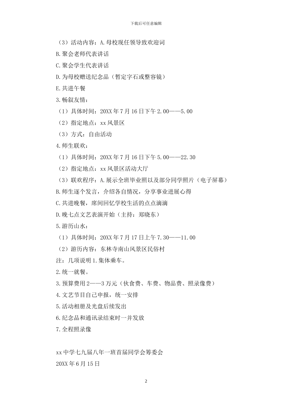 中学首届同学聚会活动方案_第2页