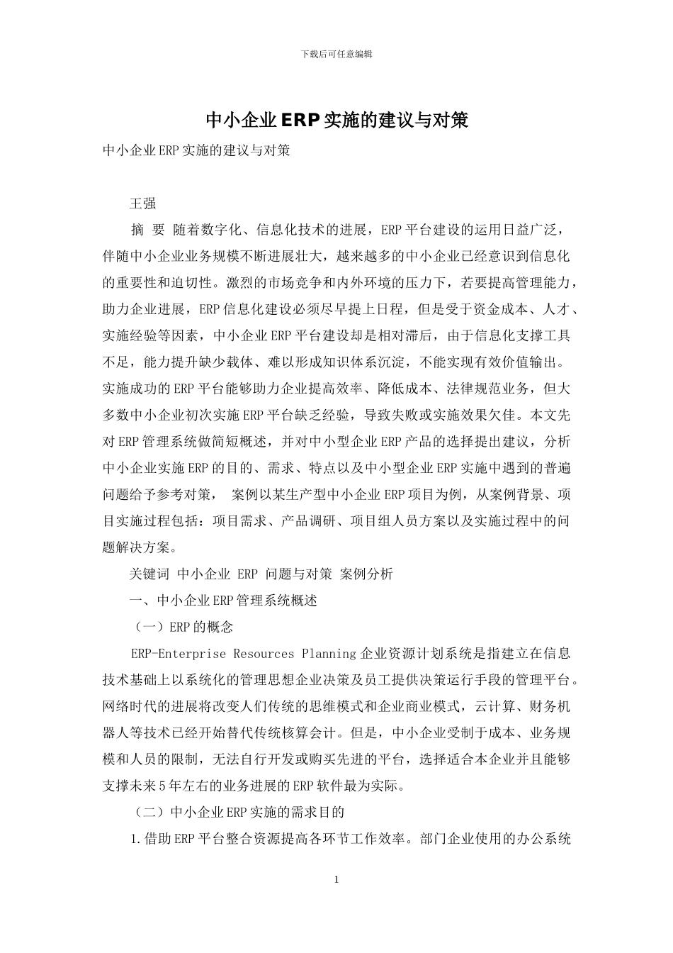 中小企业ERP实施的建议与对策_第1页