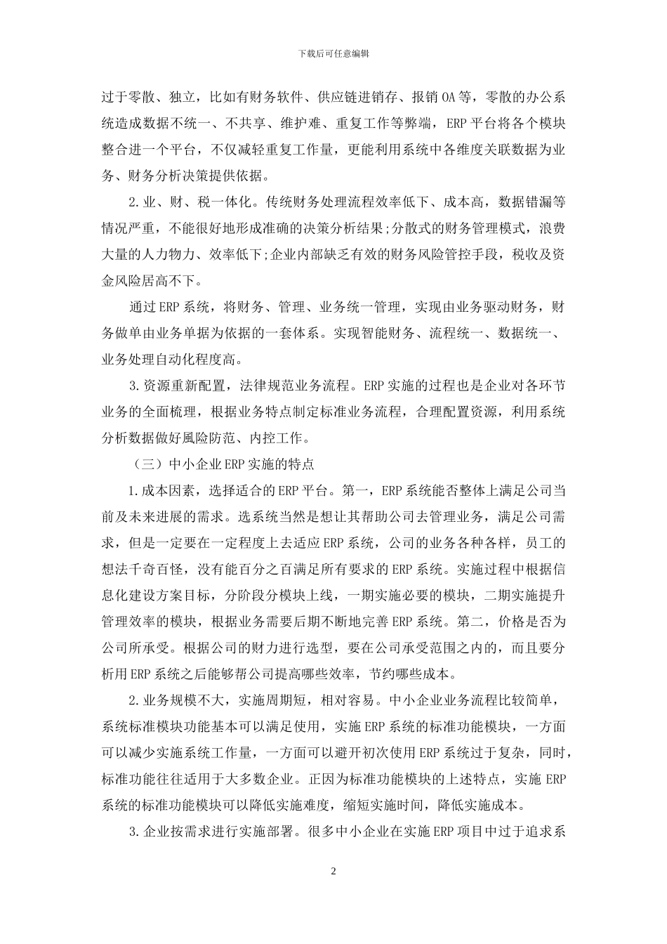 中小企业ERP实施的建议与对策_第2页