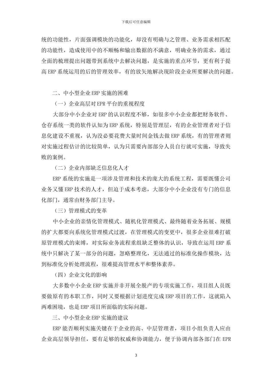 中小企业ERP实施的建议与对策_第3页