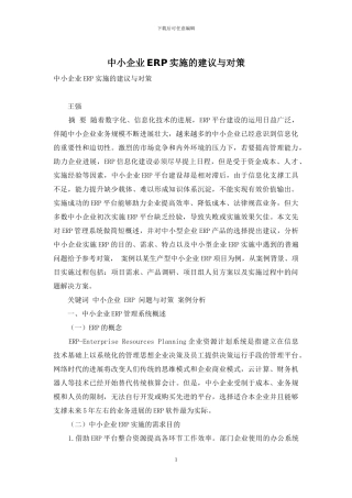 中小企业ERP实施的建议与对策