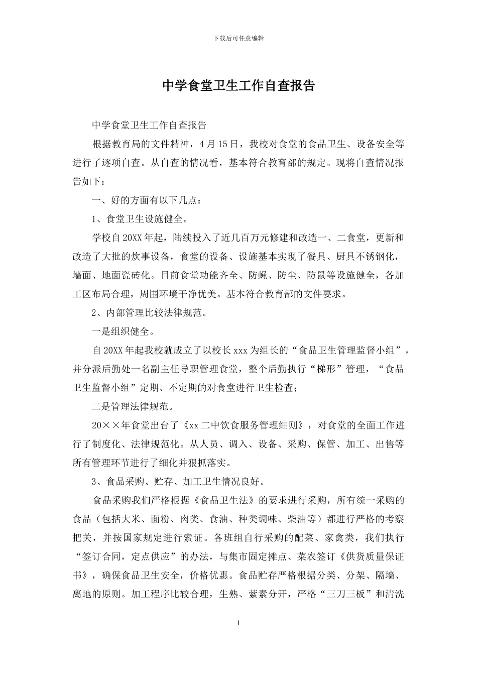 中学食堂卫生工作自查报告_第1页