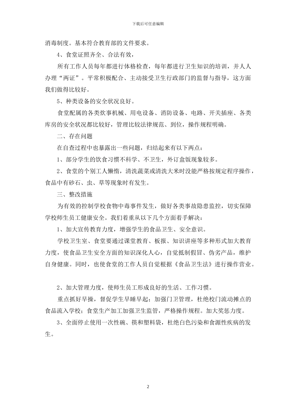 中学食堂卫生工作自查报告_第2页