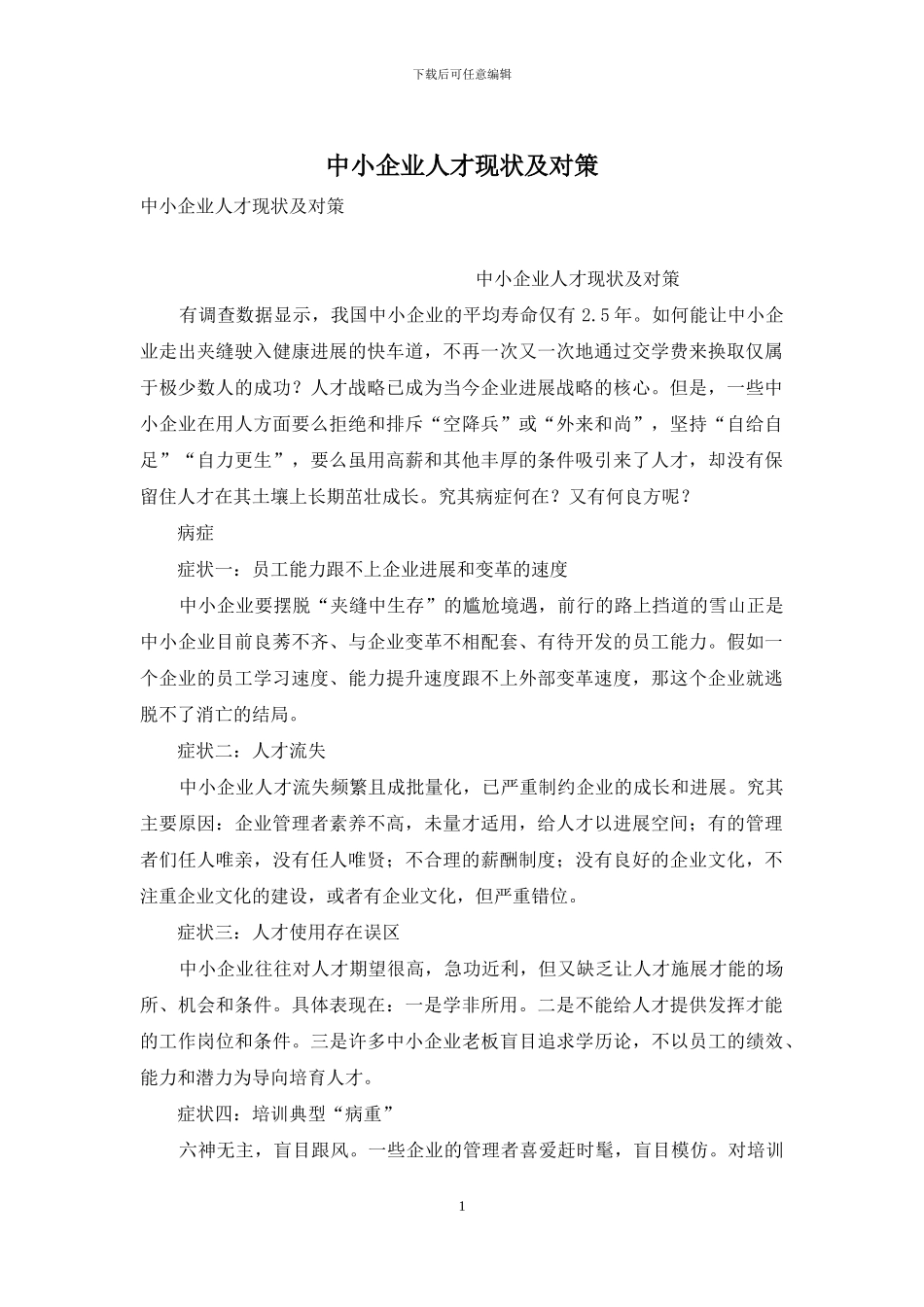 中小企业人才现状及对策_第1页