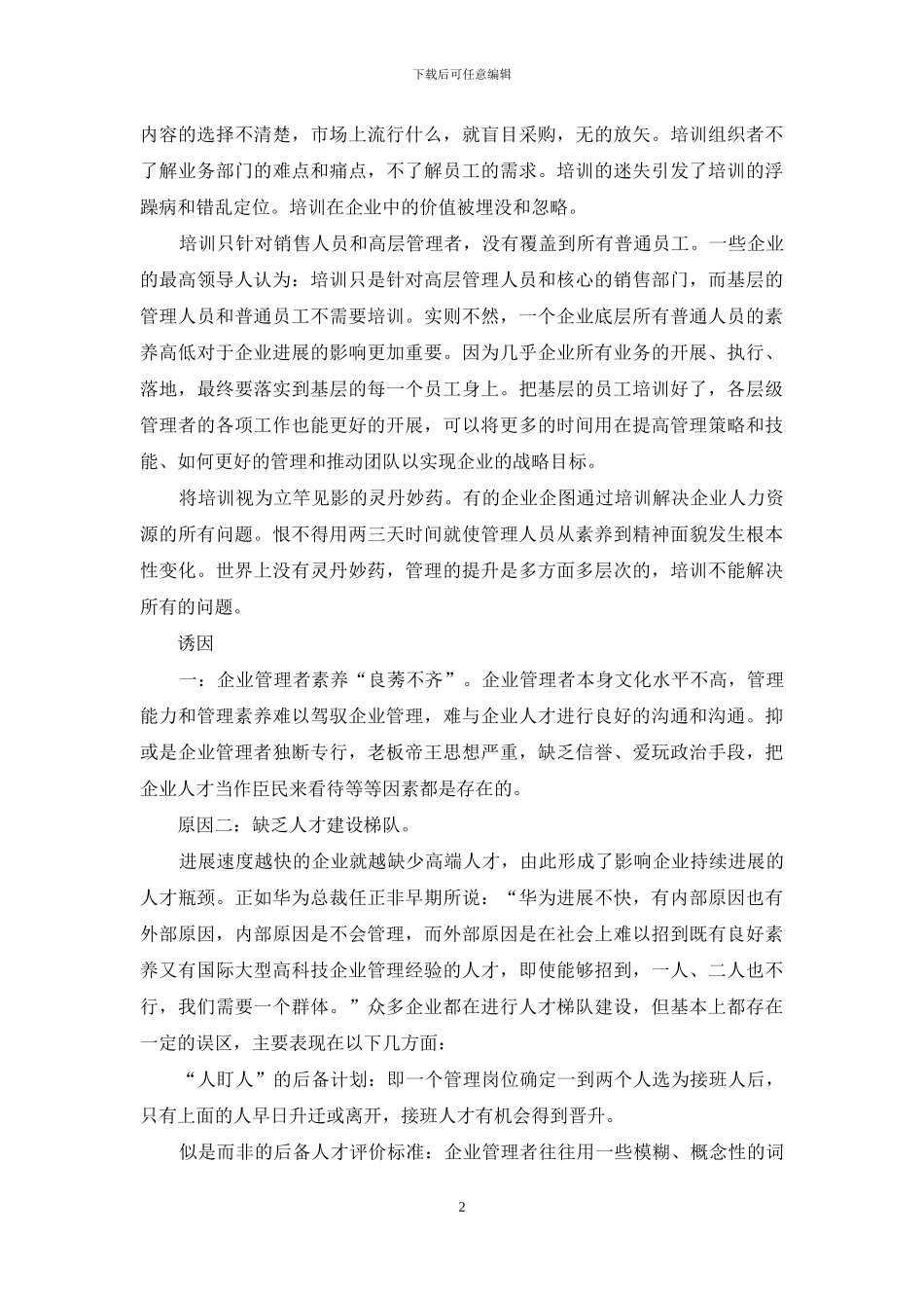 中小企业人才现状及对策_第2页