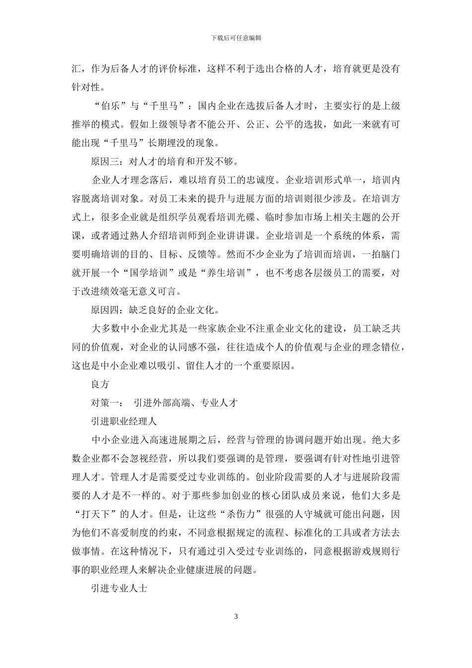 中小企业人才现状及对策_第3页