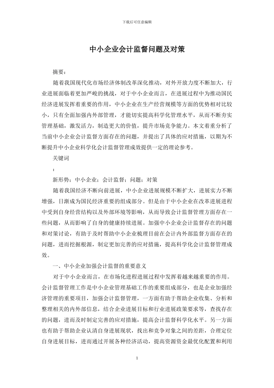 中小企业会计监督问题及对策_第1页